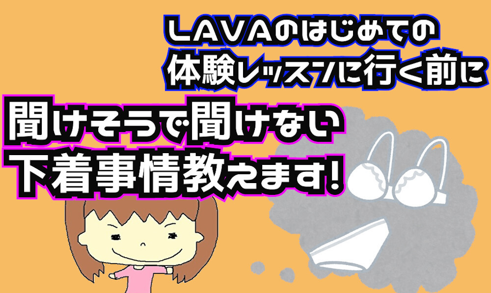 LAVA（ラバ）の体験レッスン時もう迷わない！下着選びについて教え