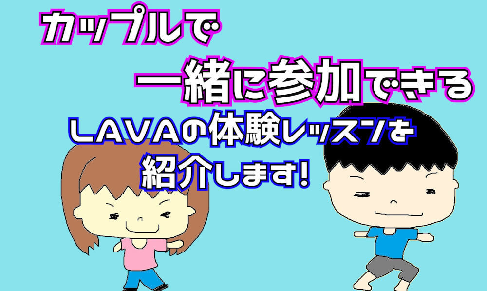 カップルでも一緒に参加できるlava ラバ の体験レッスンデートを解説しちゃいます 美ヨガスタジオ研究所