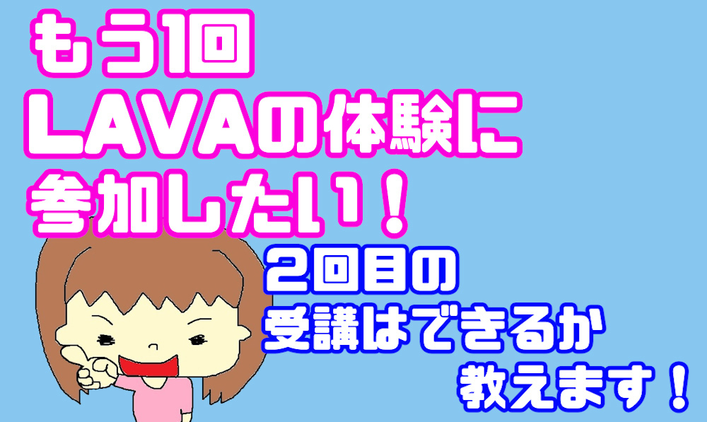 Lava ラバ の体験レッスンって2回目は受講できないの もう一度lavaのレッスンに参加する方法について教えます 美ヨガスタジオ研究所