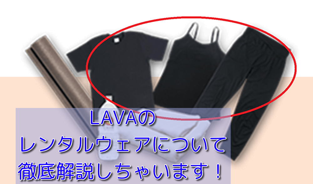 LAVA（ラバ）の体験で無料で借りられるレンタルウェアってどんなの